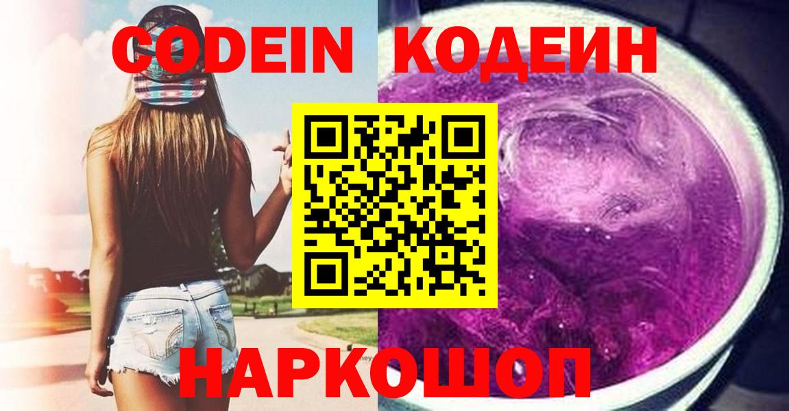 Кодеин Purple Drank Краснознаменск