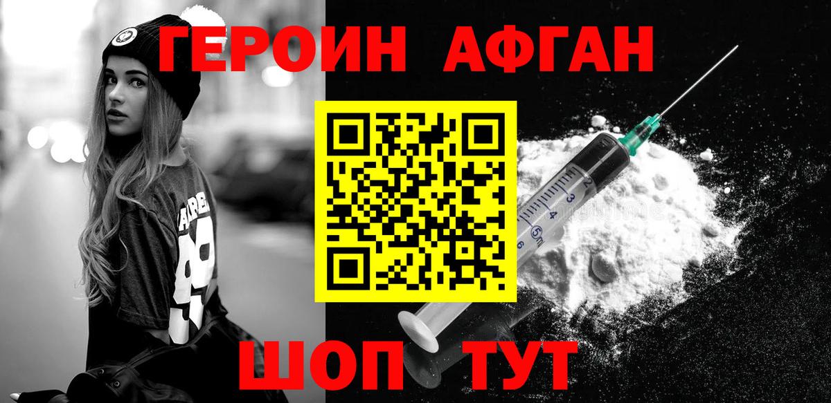 Героин Афган Краснознаменск
